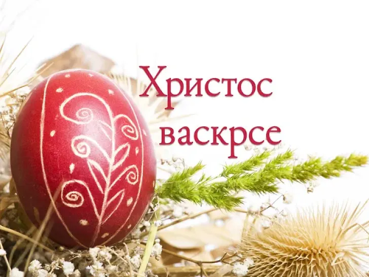 Sretan Vaskrs!